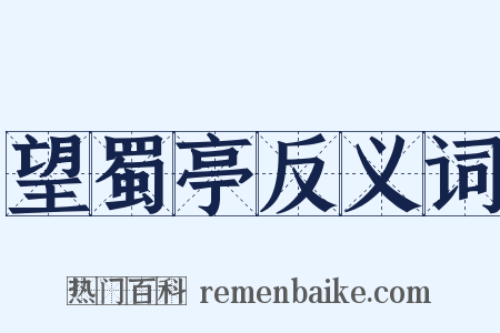 望蜀亭反义词是什么意思的图片